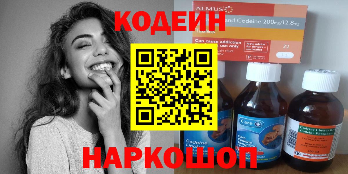 Кодеиновый сироп Lean напиток Lean (лин)  Вход с VPN  Кодеин Purple Drank  Городец 